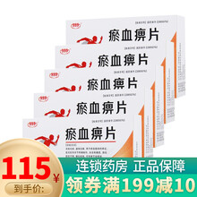 999 瘀血痹片 0.5g*45片 活血化瘀 通络定痛 5盒装（半个月量）