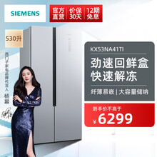 西门子（SIEMENS）530升对开门变频冰箱双开门 超薄机身 风冷无霜 纤薄款KX53NA41TI