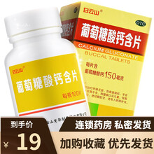 白云山 葡萄糖酸钙含片100片防治钙缺乏症 中老年钙片骨质疏松 手足抽搐症等 1盒