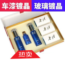 汽车镀晶水晶剂液体玻璃套装9h渡晶车漆封釉度金 老将镀晶3件套装(2套)