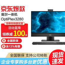 【新品】戴尔（DELL） Optiplex3280 21.5英寸i3/i5商用办公台式一体机电脑 i3-10100T 8G 1T机械 定制 WIN10家庭版-非触摸