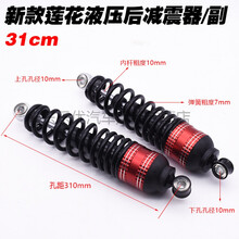 电动车后减震 避震器加粗弹簧改装液压后减震器摩托车减震 红莲花款31厘米后减震/付