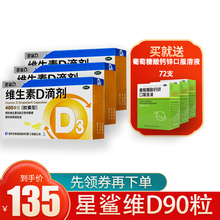 星鲨 维生素d3滴剂 胶囊型维生素d滴剂维生素d婴儿童成人促进钙吸收预防佝偻病非悦尔星沙 星鲨30粒*3盒+葡萄糖酸钙锌口服溶液24支*3盒