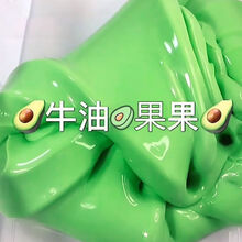 史莱姆起泡胶网红少女心透明便宜高颜值气泡胶儿童水晶泥 牛油果果 120ML(发2盒)+起泡贴