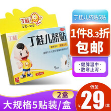 亚宝 丁桂儿脐贴肚脐贴小儿成人2盒共10贴含丁香腹泻腹痛搭止泻贴 【2盒装】一件8.3折，低至29元/盒，共10贴