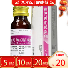 殨克复方黄柏液涂剂20ml洗液洗剂涂液复合汉方溶液黄涂济凃复发夜途徐湿敷外用柏栢旗舰店泊伯山东擦白液 1盒装