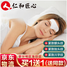 仁和匠心 抬头纹贴额头纹川字纹眉间提拉紧致抬头贴眉心纹男女滋润保湿通用额纹贴