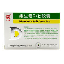 大水牌 维生素D2软胶囊 0.01mg*20粒 孕妇维生素d2胶性钙儿童 大水维生素d2胶囊 10盒