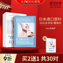 【日本进口原料】ILISYA凝胶法令纹贴膜 淡化法令纹嘴角细纹面膜贴八字表情纹细纹10对 10对