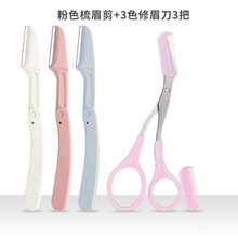 修眉毛剪刀带眉梳子修剪器小修眉刀工具套装全套初学者眉夹美容剪 粉色带梳眉剪+三色折叠修眉刀3把