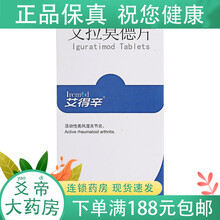 艾得辛 艾拉莫德片 25mg*14片/盒 类风湿关节炎疼痛 3盒装