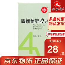 SINE/信谊 四维葡锌胶丸 30粒/盒 1盒装