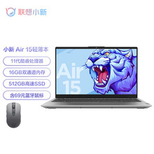 联想（Lenovo）小新Air15 2021款15.6英寸 全面屏超轻薄笔记本电脑 i5-1155G7 16G 512G 锐炬显卡 高色域 独立数字小键盘 银色