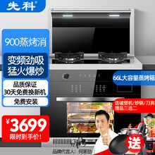 先科集成灶蒸烤一体灶变频电机下排式自动清洗家用蒸箱烤箱大容量大吸力油烟机燃气灶智能环保灶 900蒸烤箱标准款 气电两用