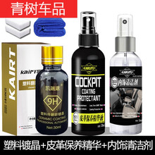 适用于汽车黑色塑料件镀晶翻新剂持久还原剂保险杠发白老化强力修复神器 镀晶+皮革保养+内饰清洁毛巾海绵
