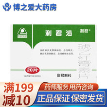 利君 琥乙红霉素片 0.125g*20片 RX 急性咽炎 2盒装