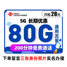 中国联通 联通流量卡纯上网大王卡5g流量卡无限流量手机卡电话卡 【5G巨星卡】28元80G通用+200分钟