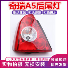 方拓适用于奇瑞A5后尾灯后大灯总成 A515后杠尾灯奇瑞A516 A520后尾灯 副驾驶-右-后尾灯-精品 单支装
