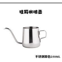 手冲咖啡壶家用不易锈钢长嘴壶挂耳细口壶小型迷你手冲壶美式套装 挂耳手冲壶250ML原色