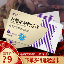 爱廷玖盐酸达泊西汀片30mg*3片可选男性药阳痿早泄延时药高潮PE性功能障碍伟g哥速效达迫西汀非增硬 3盒装 】共9片/达泊西丁片