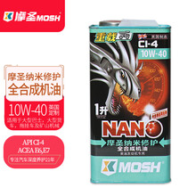 摩圣纳米修护（MOSH）润滑油-汽车机油-10W-40 CI-4重载柴油车专用全合成机油