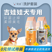 氧迪吉娃娃茶杯犬专用沐浴露迷你狗驱螨除菌止痒驱蚤除臭留香宠物沐浴用品狗狗洗澡用品沐浴露宠物香波 【优惠套餐】吉娃娃犬专用沐浴露+护毛素各500ml