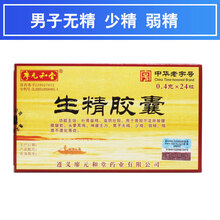 廖元和堂 生精胶囊 0.4g*24粒/盒 男子无精少精弱精补肾腰膝酸软头晕乏力壮阳 10盒装【二十天用量】