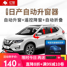 亿智适用于日产新奇骏轩逸逍客自动升窗器天籁蓝鸟一键升降关窗器劲客OBD落锁器 日产专用升窗器+折叠 14-21款新奇骏【升降窗+留缝】全能版