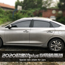 逸动plus雨挡雨眉20款长安逸动p车窗挡雨板改装晴雨挡遮雨窗条档 2020逸动Plus【银色亮条款】4片装