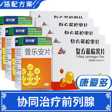 地奥 复方蓝棕果片 5盒装【协同治疗前列腺炎】+3盒普乐安片60片