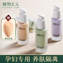 植物主义 孕妇隔离霜遮瑕保湿孕妇护肤品化妆品孕妇专用灵芝沁润隔离霜 柔肤粉色