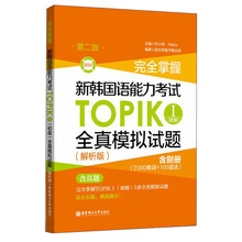 完全掌握新韩国语能力考试TOPIK 1（初级）全真模拟试题（第2
