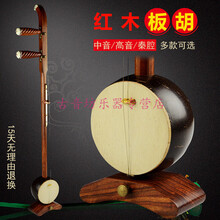 板胡 红木板胡演奏级 中音高音板胡 豫剧秦腔板胡 乐器配件 红木板胡 秦腔+金粉P803松香+标配配件