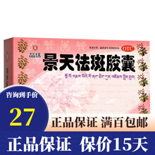 晶珠藏药 景天祛斑胶囊30粒 【10盒】