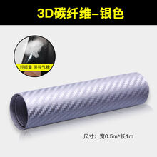 汽车内饰改色膜5D碳纤维贴纸中控B柱3D贴膜车内膜车身贴纸装饰膜 银色碳纤【宽50CM*长1米】 哑光3D碳纤维【买2送1】