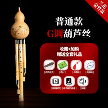 葫芦丝c调 降b调初学者小D调G调F调儿童成人小学生乐器 金竹普通款 G调