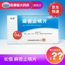 长恒 麻杏止咳片0.26g*24片