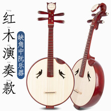 乐器花梨木红木民族专业学生演出初学考级弹拨演奏 红木演奏款缺角中阮