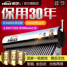 诺芝（NOZI）太阳能热水器 304不锈钢内胆光电两用家用全自动上水全智能 全不锈钢 1.8m紫金管 30管+套餐