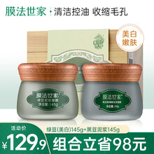 【单瓶装，第3件0元】膜法世家面膜清洁控油收缩毛孔水洗绿豆泥浆面膜魔法世面膜 美白版145g+黑豆泥膜145g