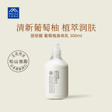 松山油脂官方正品日本原装进口丽依馥葡萄柚身体乳滋润保湿清新果香 葡萄柚
