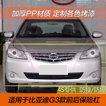 比亚迪G3保险杠前杠前杠皮比亚迪G3前杠包围前后保险杠带各色烤漆原装品质 G3中网送标