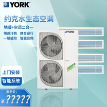 约克(YORK)家用中央空调+地暖系统二合一两联供 （YVAG022RS）8P一拖六 适合四室两厅! 8P一拖八(定金)