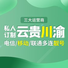 靓号哥（LIANG HAO GE） 四川云南贵州重庆手机号靓号移动电话卡吉祥码豹子号吉祥号特号办号卡 500元选号联系客服