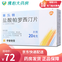 赛乐特 盐酸帕罗西汀片 20mg*10片/盒