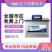 瓦尔塔蓄电池12V72AH迈腾速腾新帕萨特君威君越昊锐汽车电瓶20-72 C 以旧换新-全国网点上门安装 大众-迈腾