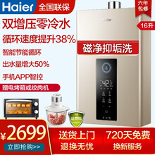 【商场同款】海尔（Haier）燃气热水器家用恒温智能天然气热水器手机智控零冷水智能增压 循环增压+洗浴增压 两管零冷水 16升