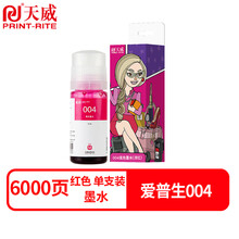 天威004墨水红色单支(适用于爱普生L3153/L3151)打印页数：6000