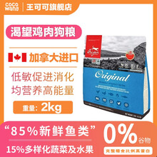 Orijen渴望狗粮幼犬粮 六种鱼鸡肉原味全犬粮通用狗粮 大小型犬加拿大进口天然犬粮 鸡肉 2kg【21.12.16】