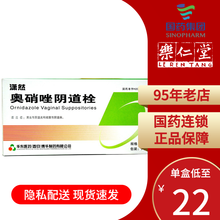 博华  奥硝唑阴道栓 0.5g*7枚 滴虫性阴道炎 细菌性阴道病 3盒装【每晚一次，一次1枚】